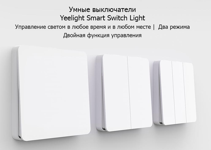 Умные выключатели Smart Switch Light от Yeelight - 3 новинки популярного бренда