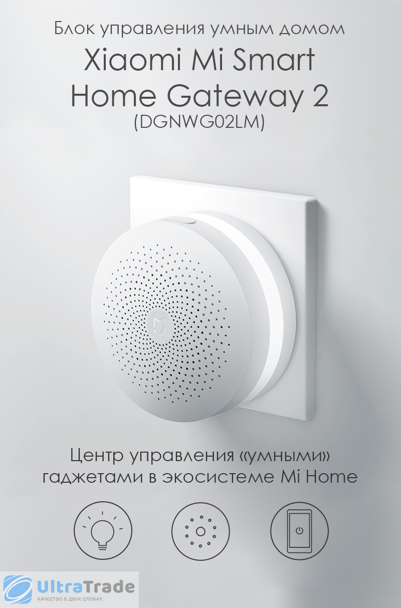 Блок управления умным домом Xiaomi Mi Smart Home Gateway 2 (DGNWG02LM)