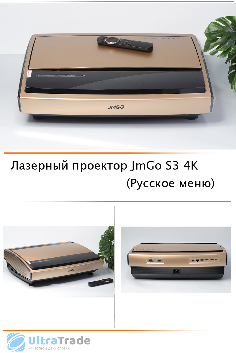 Лазерный проектор JmGo S3 4K (Русское меню)