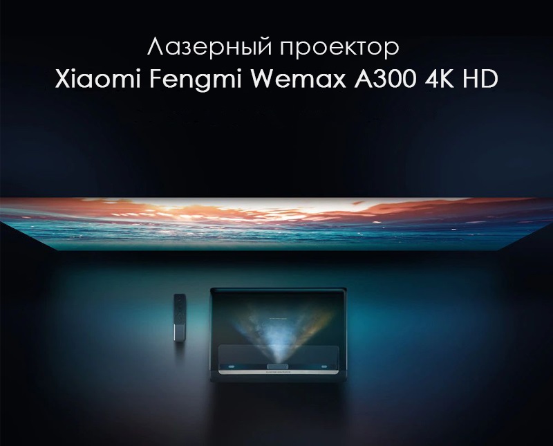 FengMi Wemax A300 (L1688FCF) vs JmGO Nuts S21: обзор-сравнение топовых новинок лазерных проекторов