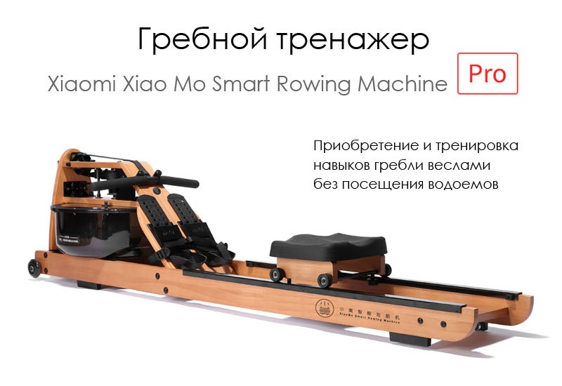 Гребной тренажер Xiaomi Xiao Mo Smart Rowing Machine Pro vs Xiaomi Xiao Mo Smart Rowing Machine Pro Max: обзор-сравнение спортивного оборудования