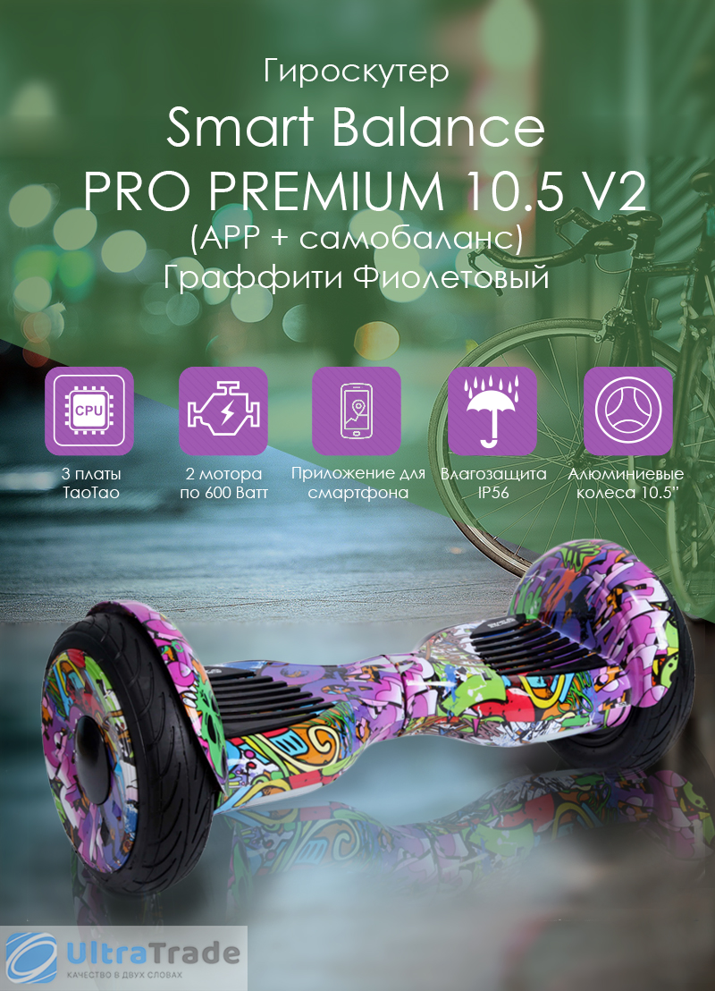 Smart Balance PRO PREMIUM 10.5 V2 (APP + самобаланс) Граффити Фиолетовый