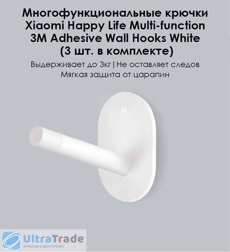 Многофункциональные крючки Xiaomi Happy Life Multi-function 3M Adhesive Wall Hooks White (3 шт. в комплекте)