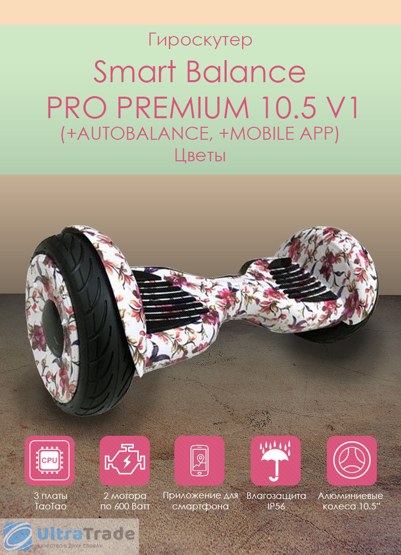 Smart Balance PRO PREMIUM 10.5 V1 (+AUTOBALANCE, +MOBILE APP) Цветы