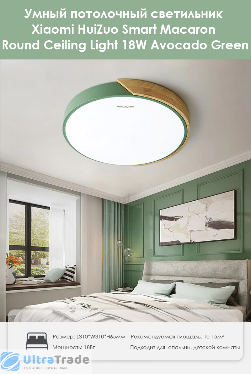 Умный потолочный светильник Xiaomi HuiZuo Smart Macaron Round Ceiling Light 18W Avocado Green