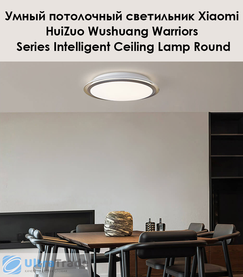 Умный потолочный светильник Xiaomi HuiZuo Wushuang Warriors Series Intelligent Ceiling Lamp Round