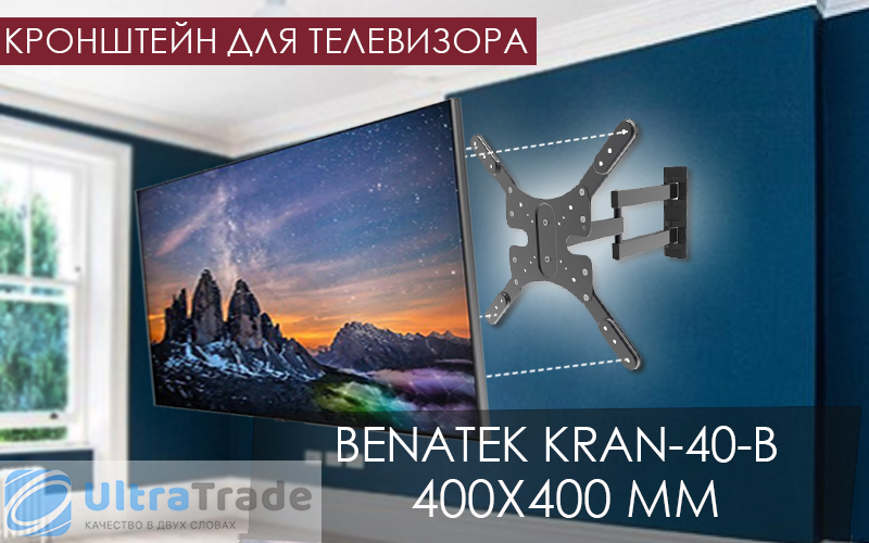 Кронштейн для телевизора BENATEK KRAN-40-B 400x400 мм