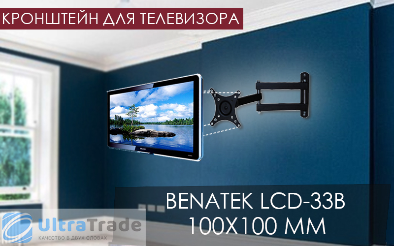Кронштейн для телевизора BENATEK LCD-33B 100x100 мм
