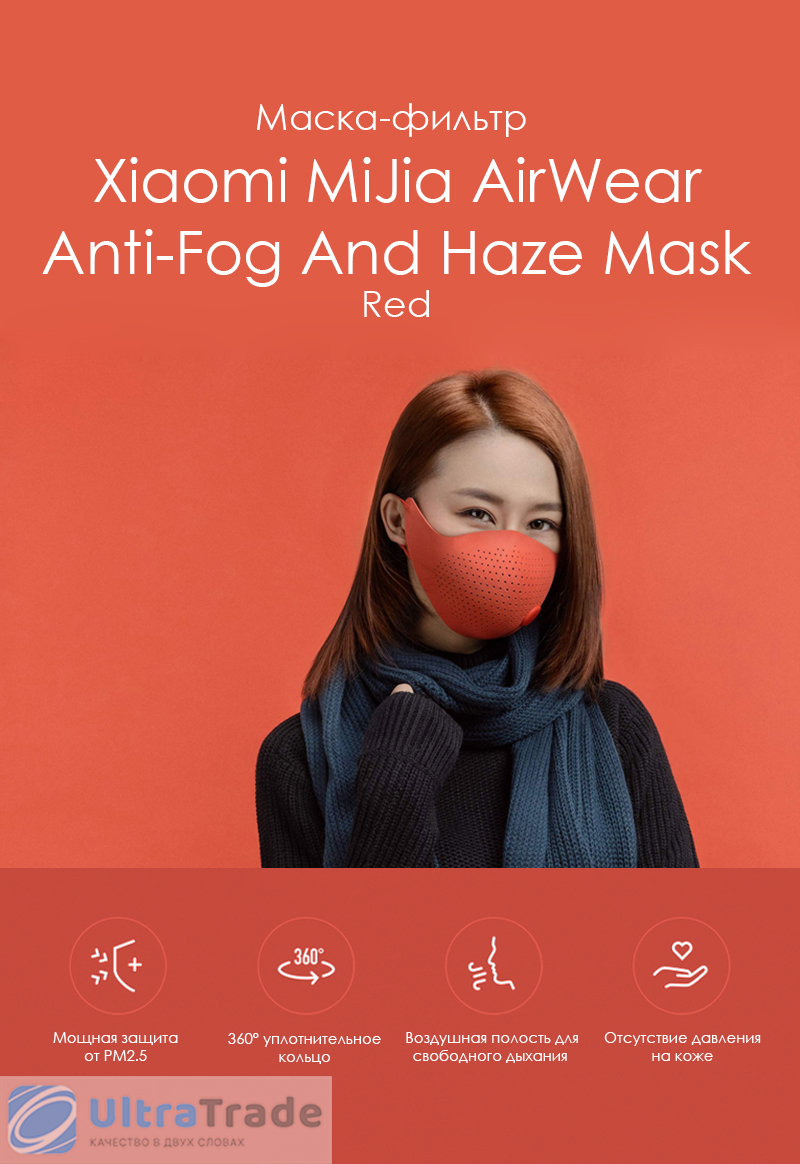 Маска-фильтр Xiaomi MiJia AirWear Anti-Fog And Haze Mask Red
