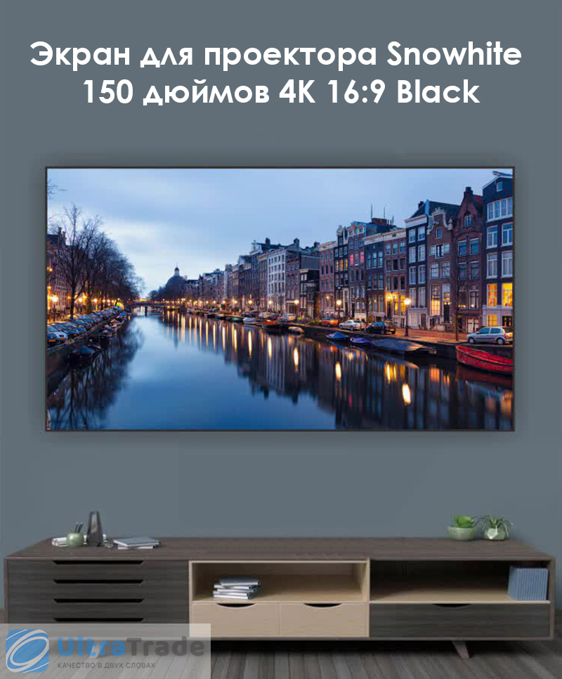 Экран для лазерного проектора улучшаюший картинку Snowhite 150 дюймов 4K 16:9 Black