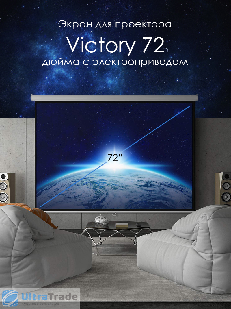 Экран для проектора Victory 72 дюйма с электроприводом