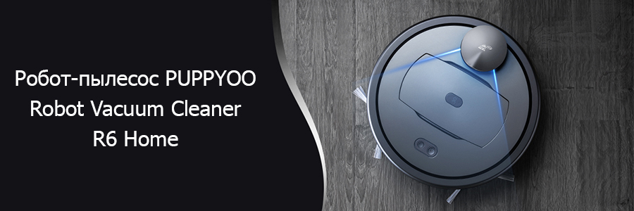 Робот-пылесос PUPPYOO Robot Vacuum Cleaner R6 Home - умный помощник для уборки