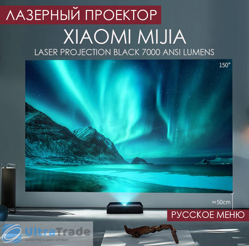 Лазерный проектор Xiaomi MiJia Laser Projection Black 7000 ANSI Lumens (MJJGYY01FM) (Русское меню)