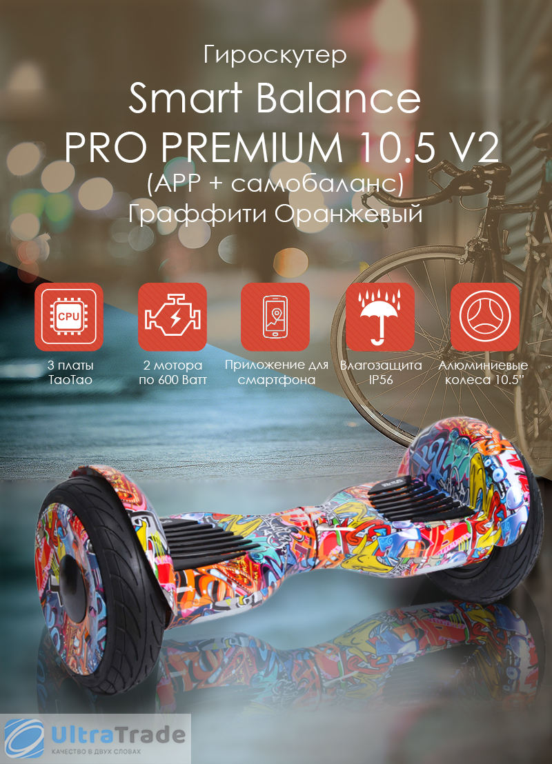 Smart Balance PRO PREMIUM 10.5 V2 (APP + самобаланс) Граффити Оранжевый