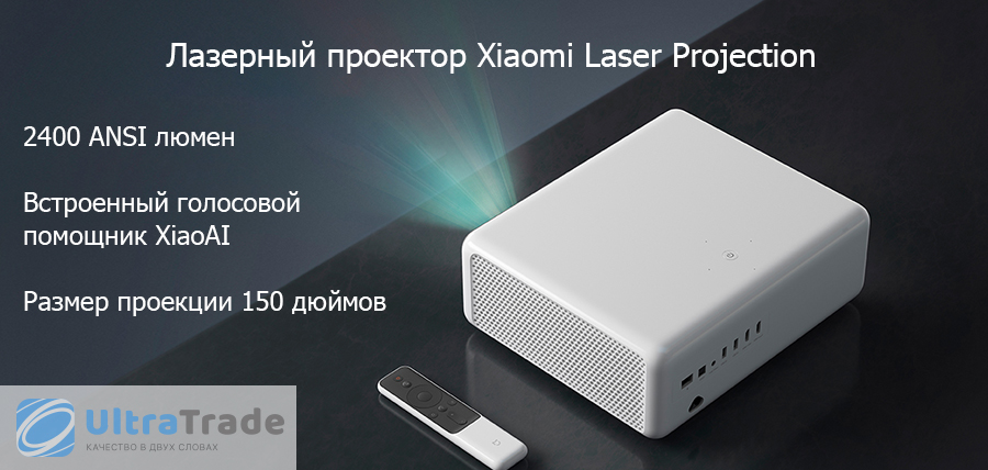 Лазерный проектор Xiaomi Laser Projection White - очередная новинка среди умной видеотехники