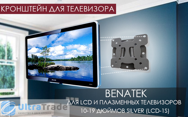 Настенное крепление Benatek LCD-1S Silver для LCD и плазменных телевизоров 10-19 дюймов 100x100 мм