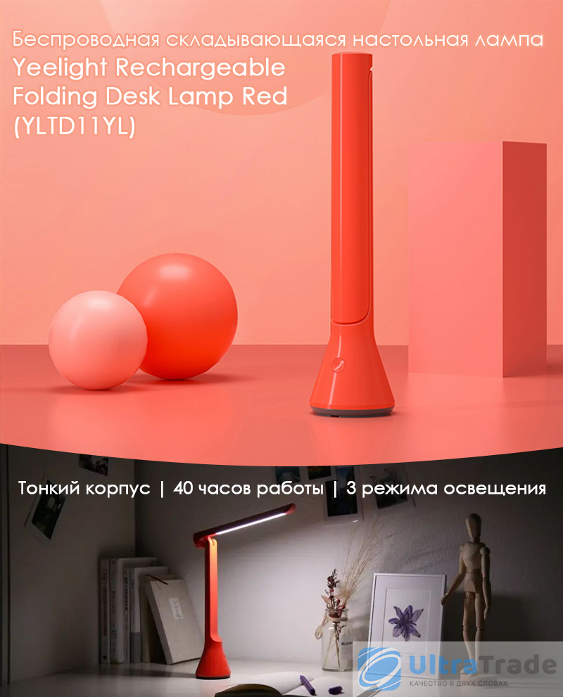 Беспроводная складывающаяся настольная лампа Yeelight Rechargeable Folding Desk Lamp Red (YLTD11YL)
