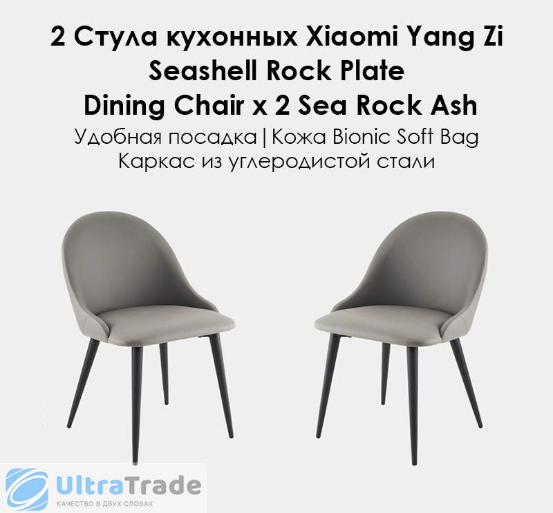 2 Стула кухонных Xiaomi Yang Zi Seashell Rock Plate Dining Chair x 2 Sea Rock Ash