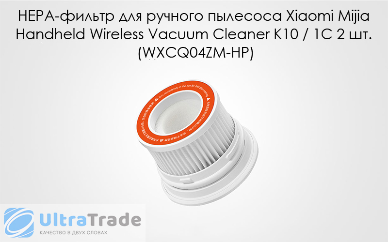 HEPA-фильтр для ручного пылесоса Xiaomi Mijia Handheld Wireless Vacuum Cleaner K10 / 1C 2 шт. (WXCQ04ZM-HP)