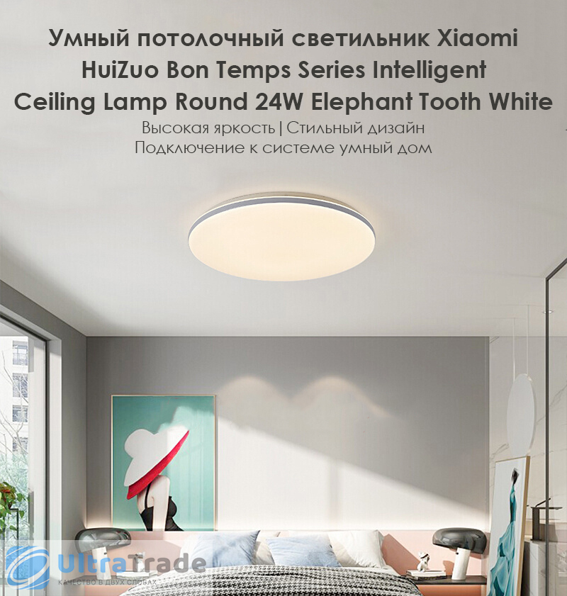 Умный потолочный светильник Xiaomi HuiZuo Bon Temps Series Intelligent Ceiling Lamp Round 24W Elephant Tooth White