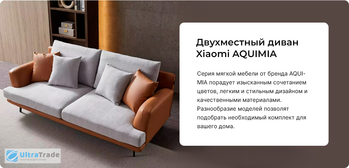 Двухместный диван Xiaomi AQUIMIA Italian Style Sofa Double Seat 1800х920 мм(AQ1208) купить по цене 98 900 руб. в интернет-магазине UltraTrade