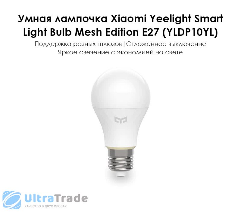 Умная лампочка Xiaomi Yeelight Smart Light Bulb Mesh Edition E27 (YLDP10YL)
