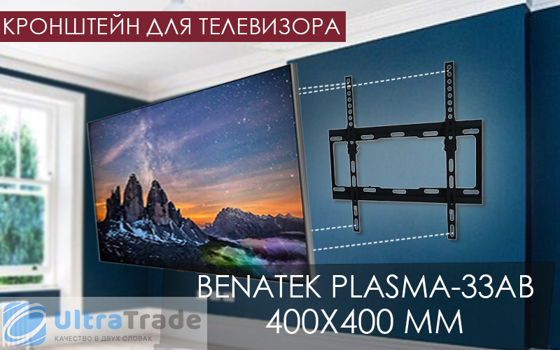 Кронштейн для телевизора BENATEK PLASMA-33AB 400x400 мм