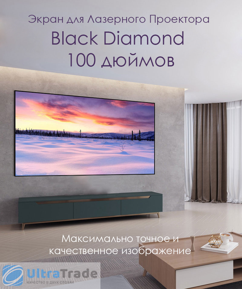 Экран для Лазерного Проектора Black Diamond 100 дюймов