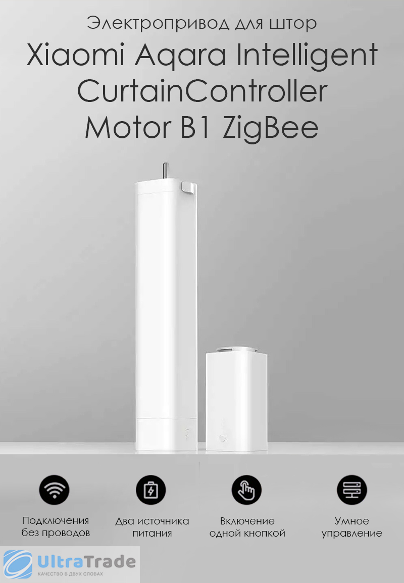 Электропривод для штор Xiaomi Aqara Intelligent Curtain Controller Motor B1 ZigBee (ZNCLDJ12LM)