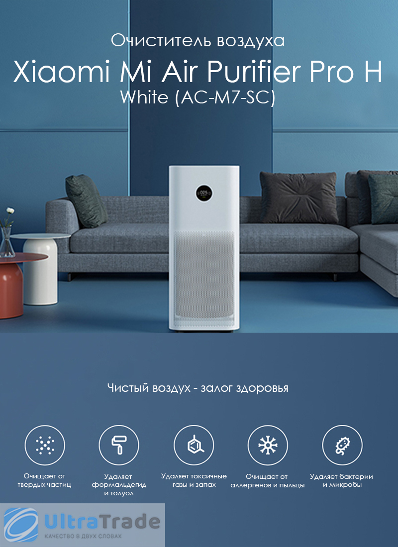 Очиститель воздуха Xiaomi Mi Air Purifier Pro H White (AC-M7-SC)