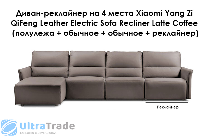 Диван-реклайнер на 4 места Xiaomi Yang Zi QiFeng Leather Electric Sofa Recliner Latte Coffee (полулежа + обычное + обычное + реклайнер)