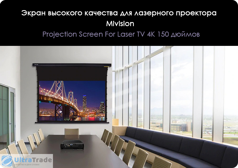 Экран высокого качества для лазерного проектора Mivision Projection ...