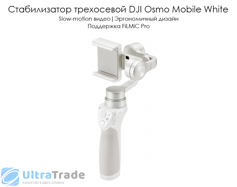 Стабилизатор трехосевой DJI Osmo Mobile White
