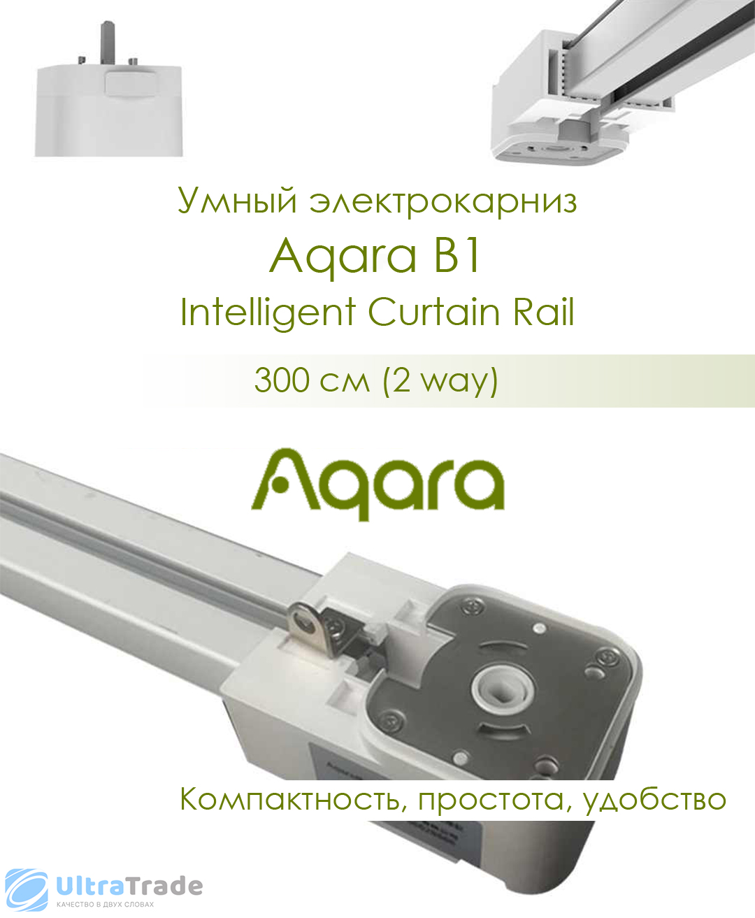 Умный электрокарниз Aqara B1 Intelligent Curtain Rail 300 см (2 way) (совместимый мотор - ZNCLDJ12LM)