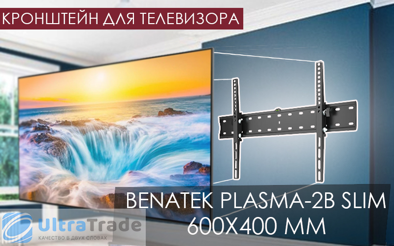 Кронштейн для телевизора BENATEK PLASMA-2B slim 600x400 мм
