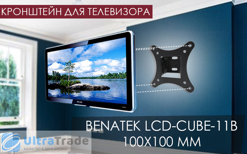 Кронштейн для телевизора BENATEK LCD-CUBE-11B 100х100 мм