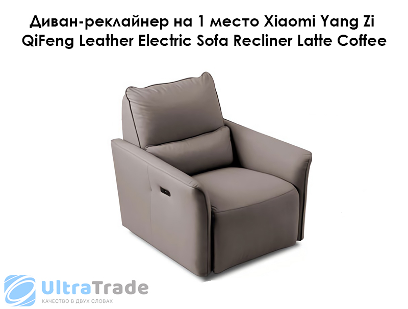 Диван-реклайнер на 1 место Xiaomi Yang Zi QiFeng Leather Electric Sofa Recliner Latte Coffee