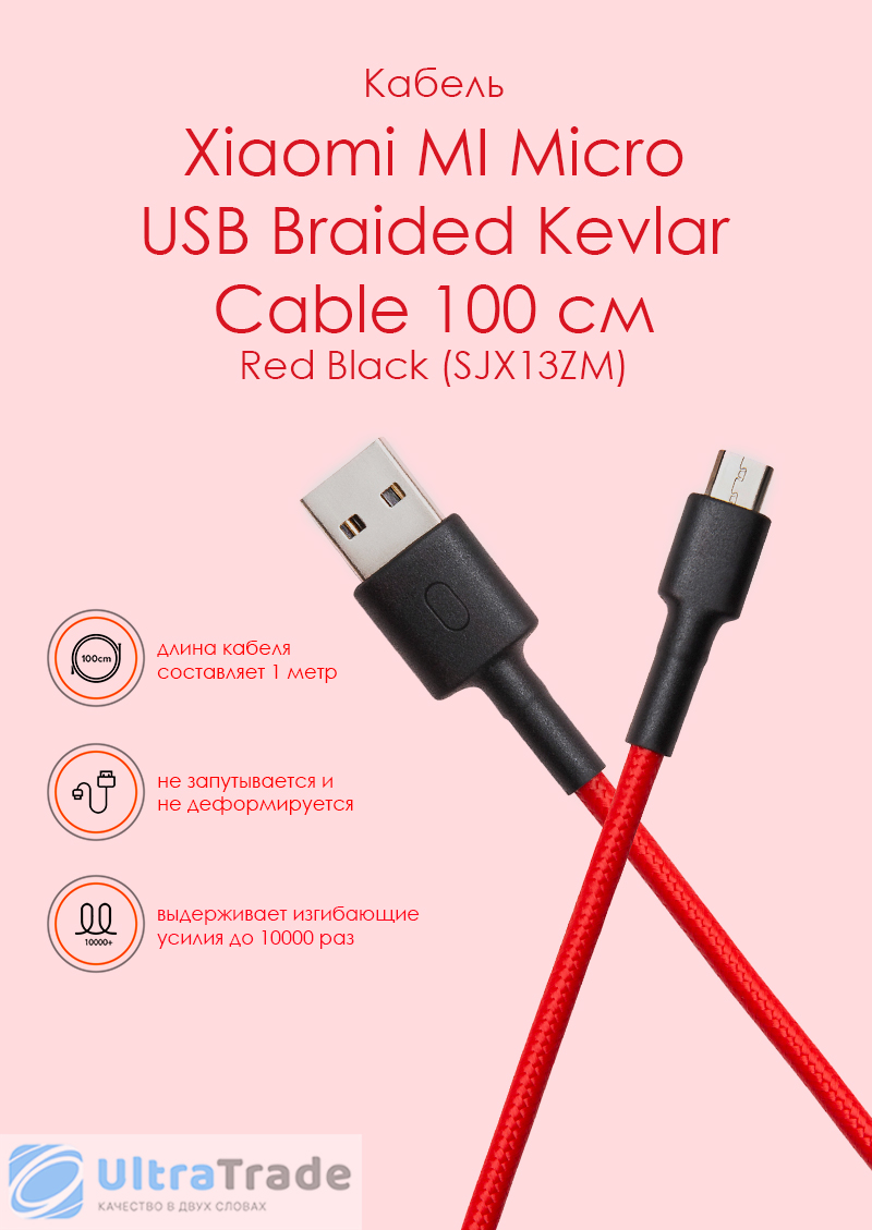 Кабель Xiaomi MI Micro USB Braided Kevlar Cable 100 см Red Black (SJX13ZM)