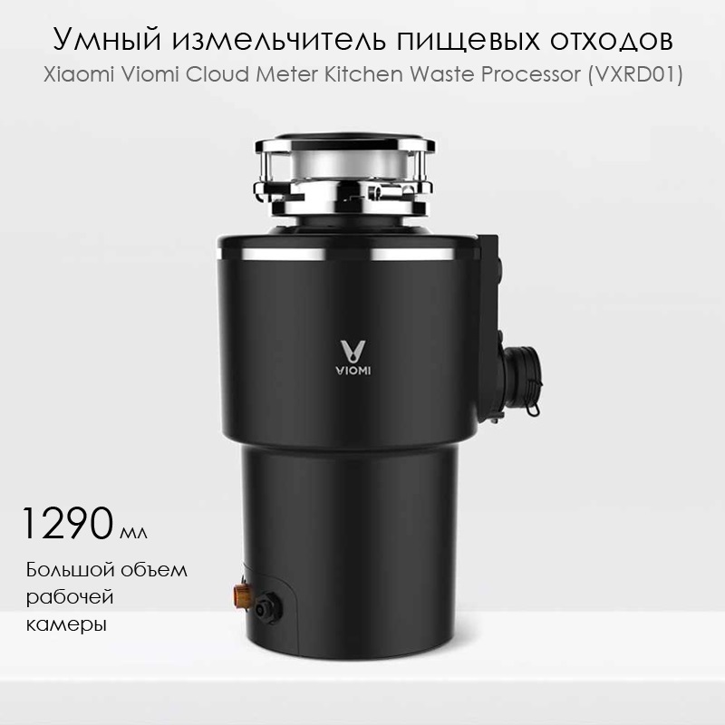 Обзор-сравнение умных измельчителей пищевых отходов Xiaomi Viomi Cloud Meter Kitchen Waste Processor (VXRD01) vs Xiaomi Viomi Cloud Mi Chef Removal Processor PowerBox Premium Edition (VXRD-02)