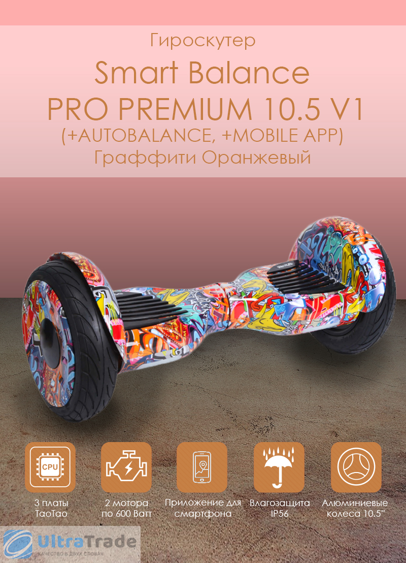 Smart Balance PRO PREMIUM 10.5 V1 (+AUTOBALANCE, +MOBILE APP) Граффити Оранжевый