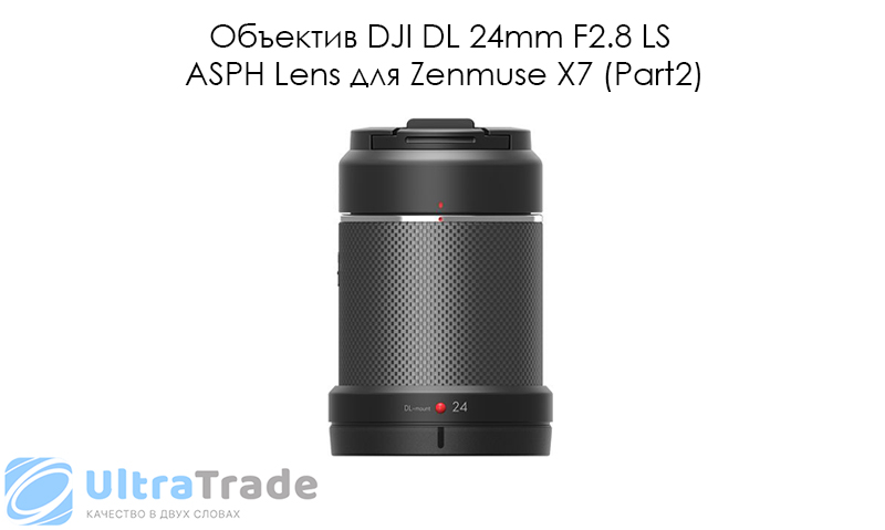 Объектив DJI DL 24mm F2.8 LS ASPH Lens для Zenmuse X7 (Part2)