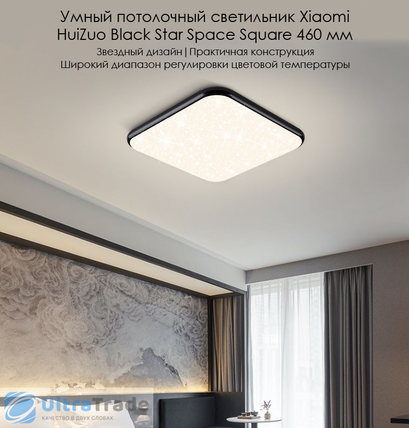Умный потолочный светильник Xiaomi HuiZuo Black Star Space Round 400 мм