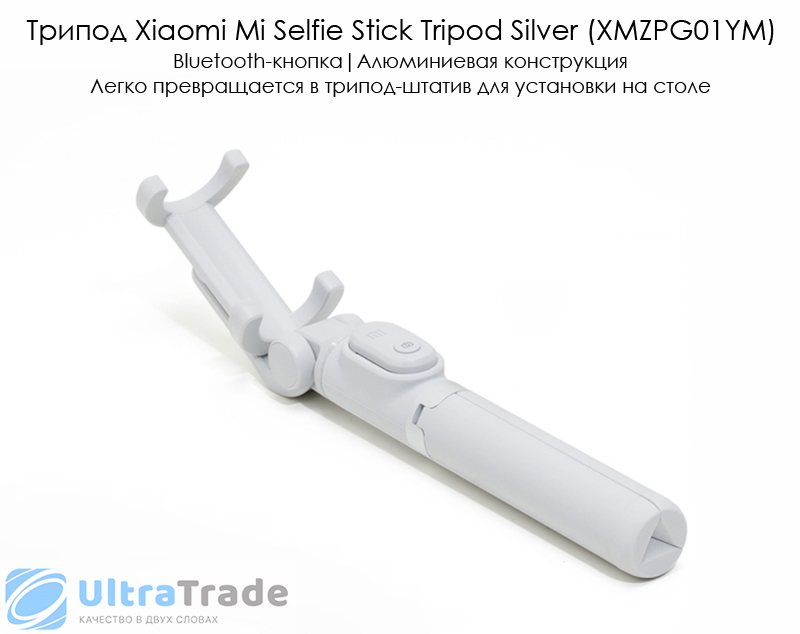 Трипод Xiaomi Mi Selfie Stick Tripod Silver (XMZPG01YM)