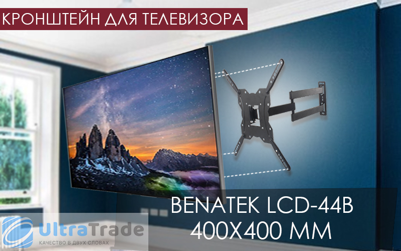 Кронштейн для телевизора BENATEK LCD-44B 400x400 мм