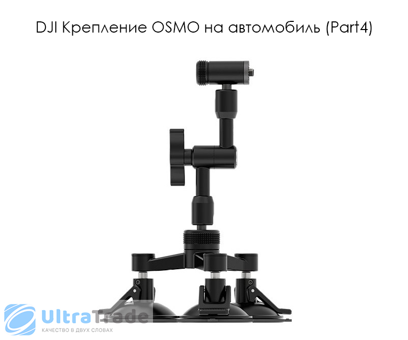 DJI Крепление OSMO на автомобиль (Part4)
