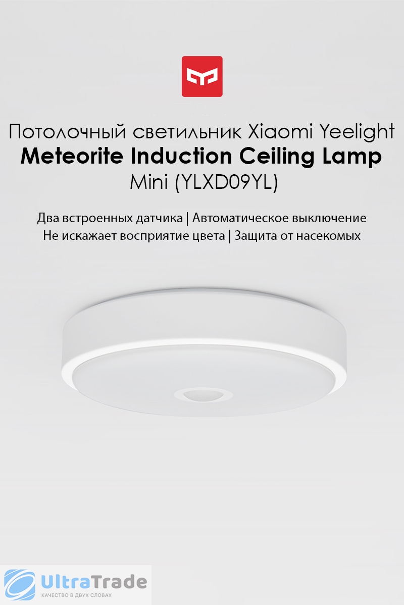 Потолочный светильник Xiaomi Yeelight Meteorite Induction Ceiling Lamp Mini (YLXD09YL)