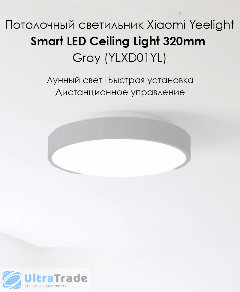 Потолочный светильник Xiaomi Yeelight Smart LED Ceiling Light 320mm Gray (YLXD01YL)