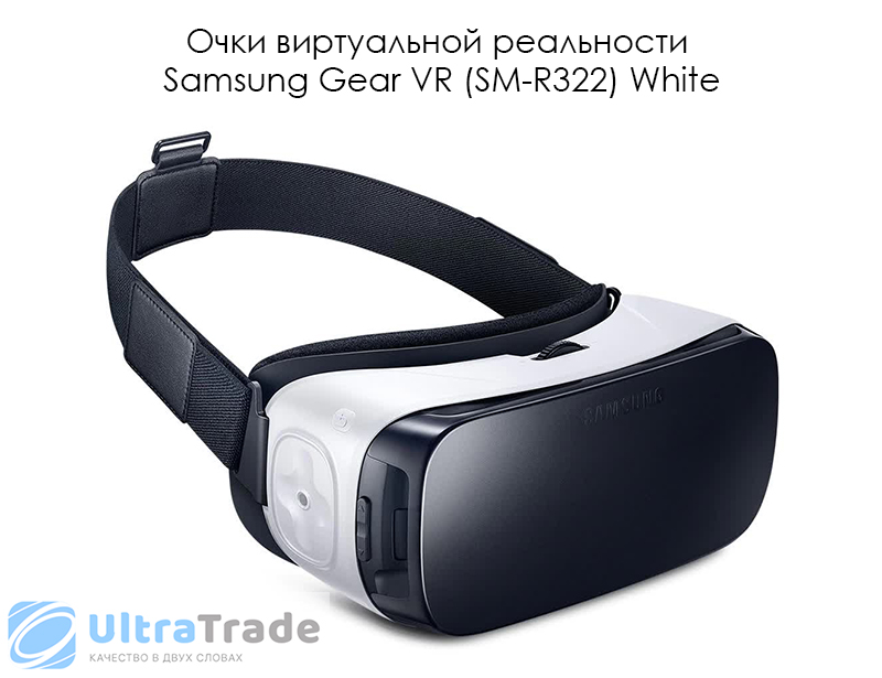 Очки виртуальной реальности Samsung Gear VR (SM-R322) White