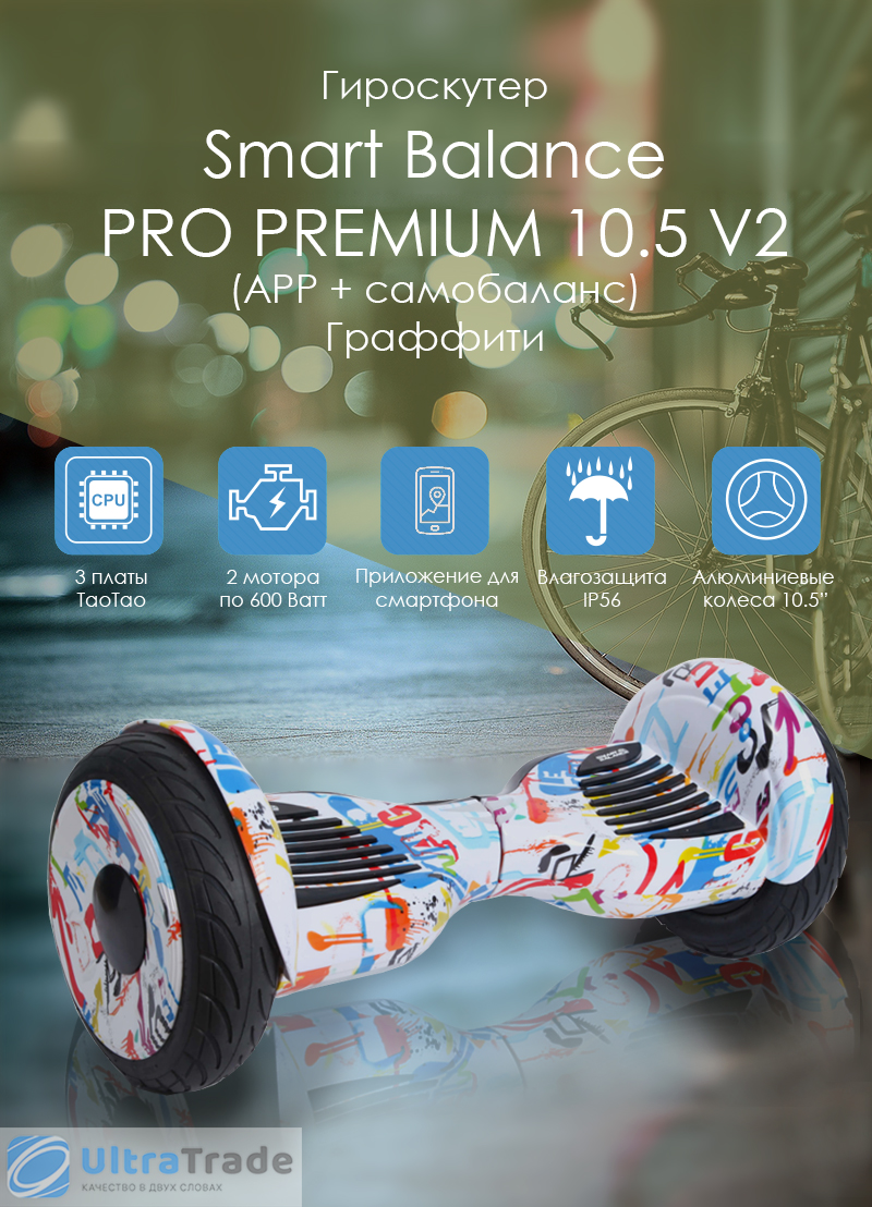 Smart Balance PRO PREMIUM 10.5 V2 (APP + самобаланс) Граффити