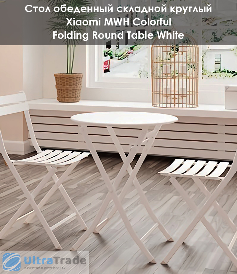 Стол обеденный складной круглый Xiaomi MWH Colorful Folding Round Table White